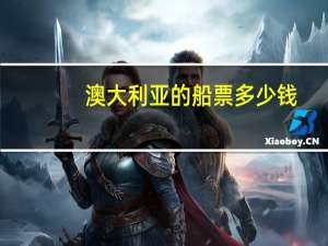 澳大利亚的船票多少钱