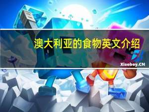 澳大利亚的食物英文介绍