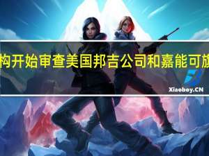 澳大利亚监管机构开始审查美国邦吉公司和嘉能可旗下Viterra的并购交易