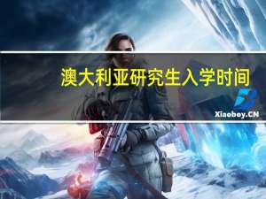 澳大利亚研究生入学时间