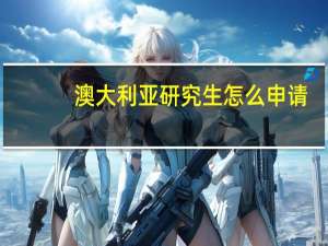 澳大利亚研究生怎么申请