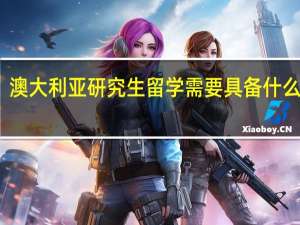 澳大利亚研究生留学需要具备什么条件