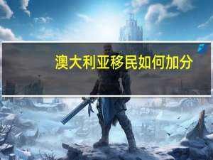 澳大利亚移民如何加分