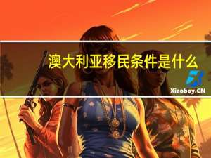 澳大利亚移民条件是什么