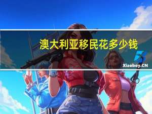 澳大利亚移民花多少钱