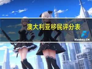 澳大利亚移民评分表