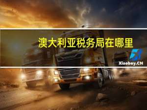 澳大利亚税务局在哪里