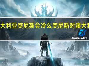 澳大利亚突尼斯会冷么 突尼斯对澳大利亚预测
