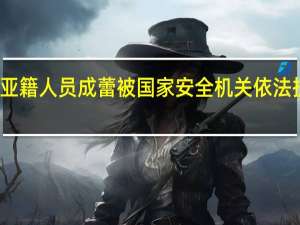 澳大利亚籍人员成蕾被国家安全机关依法执行驱逐出境