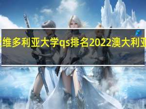 澳大利亚维多利亚大学qs排名2022 澳大利亚维多利亚大学