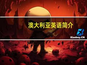 澳大利亚英语简介（澳大利亚英语）