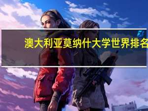 澳大利亚莫纳什大学世界排名