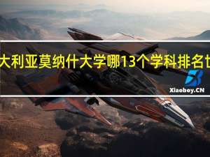 澳大利亚莫纳什大学哪13个学科排名世界前30