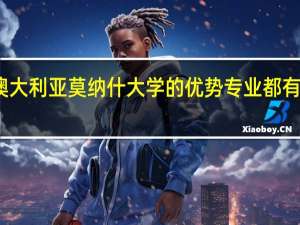 澳大利亚莫纳什大学的优势专业都有哪些呢