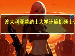 澳大利亚蒙纳士大学计算机硕士详解