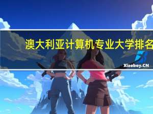 澳大利亚计算机专业大学排名，大家知道哪些呢