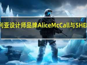 澳大利亚设计师品牌Alice McCall与SHEIN达成合作