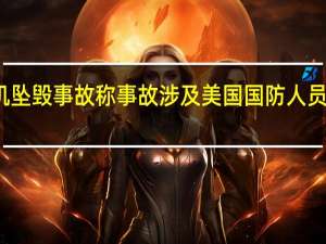 澳大利亚证实涉及美国军机坠毁事故称事故涉及美国国防人员但没有涉及澳大利亚国防部成员