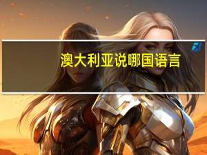 澳大利亚说哪国语言