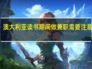 澳大利亚读书期间做兼职需要注意什么