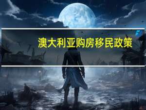 澳大利亚购房移民政策