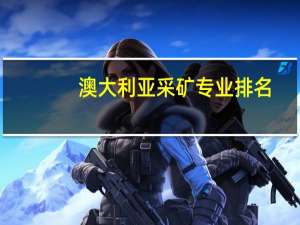 澳大利亚采矿专业排名