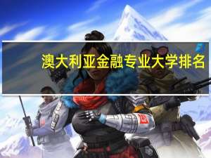 澳大利亚金融专业大学排名