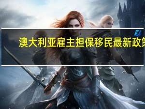 澳大利亚雇主担保移民最新政策