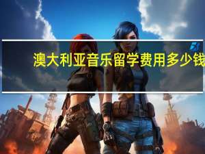 澳大利亚音乐留学费用多少钱