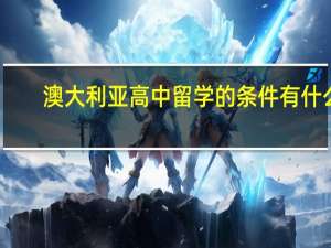 澳大利亚高中留学的条件有什么