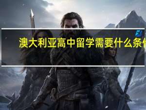 澳大利亚高中留学需要什么条件