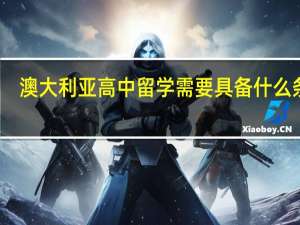 澳大利亚高中留学需要具备什么条件