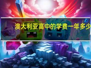澳大利亚高中的学费一年多少