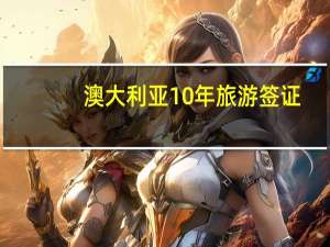 澳大利亚10年旅游签证