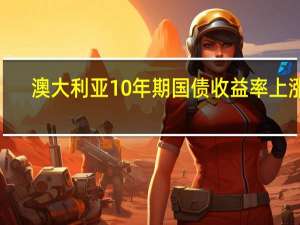 澳大利亚10年期国债收益率上涨3.5个基点在悉尼盘初报4.456%