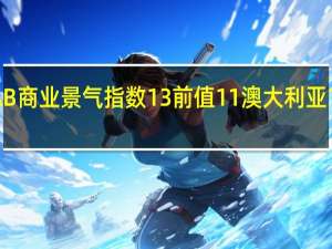 澳大利亚10月NAB商业景气指数 13前值11澳大利亚10月NAB商业信心指数 -2前值1