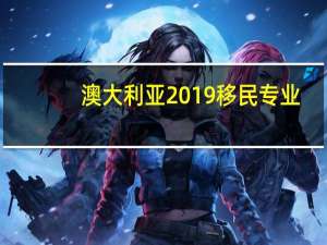 澳大利亚2019移民专业