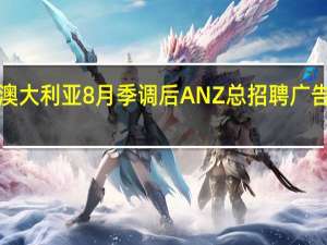 澳大利亚8月季调后ANZ总招聘广告月率 1.9%前值0.40%