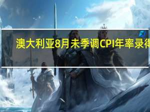 澳大利亚8月未季调CPI年率录得5.2%为6月以来新高澳元兑美元AUD/USD在数据公布后波动不大报0.6405