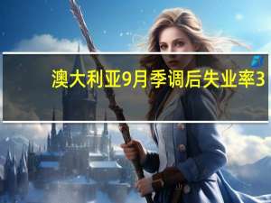 澳大利亚9月季调后失业率 3.6%预期3.70%前值3.70%