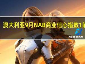 澳大利亚9月NAB商业信心指数 1前值2