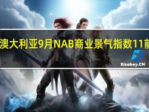 澳大利亚9月NAB商业景气指数 11前值13