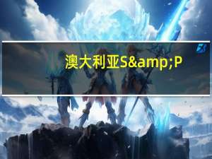 澳大利亚S&P/ASX200指数开盘下跌18.80点跌幅0.14%报7038.5点