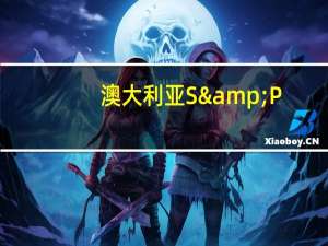 澳大利亚S&P/ASX200指数10月23日（周一）收盘下跌56.60点跌幅0.82%报6844.10点