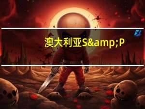 澳大利亚S&P/ASX200指数10月5日（周四）收盘上涨35.30点涨幅0.51%报6925.50点