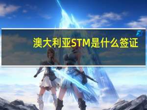 澳大利亚STM是什么签证