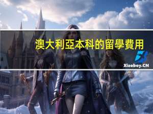 澳大利亞本科的留學費用