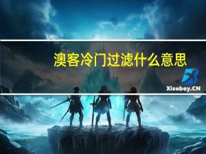 澳客冷门过滤什么意思
