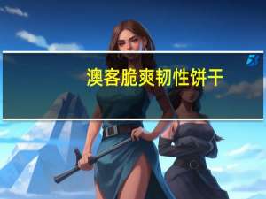澳客 脆爽韧性饼干(海苔味)卡路里是多少
