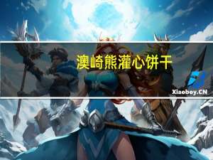 澳崎熊 灌心饼干(草莓味)卡路里是多少